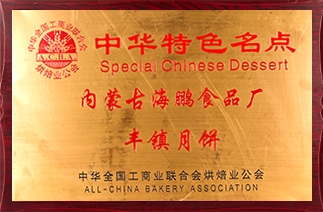 海鹏丰镇月饼被中华全国工商业联合会烘焙业公会评为“中华特色名点”