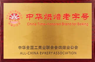海鹏丰镇月饼被中华全国工商业联合会烘焙业公会评为“中华烘焙老字号”