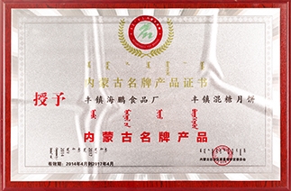 海鹏丰镇月饼被内蒙古自治区质量奖审定委员会评为“内蒙古名牌产品”