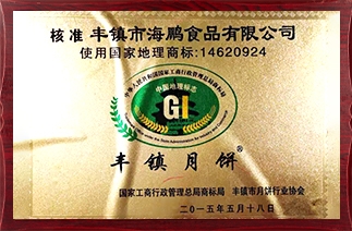 海鹏丰镇月饼被国家工商行政管理总局、丰镇市月饼行业协会评为“中国地理标志”