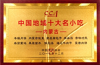 海鹏丰镇月饼被中国烹饪协会评为“中国地域十大名小吃”