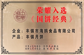 海鹏丰镇月饼被中华糕饼研究院评为《国饼经典》