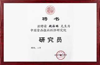 海鹏丰镇月饼创始人魏海鹏先生被中国食品报社糕饼研究院评为“研究员”