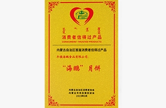 海鹏丰镇月饼被内蒙古自治区消费者协会，内蒙古市场发展促进会评为“消费者信得过产品”