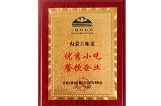 荣获，由内蒙古自治区餐饮与饭店行业协会颁发的“内蒙古味道优秀小吃餐饮企业”